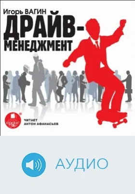 Драйв-менеджмент: аудиоиздание