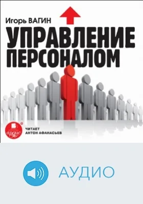 Управление персоналом: аудиоиздание