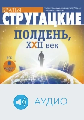 Полдень, XXII век. Диск 1: аудиоиздание