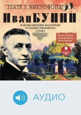 Бунин в исполнении мастеров художественного слова. Театр у микрофона: аудиоиздание