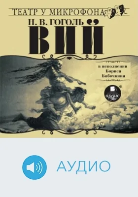 Вий в исполнении Бориса Бабочкина: аудиоиздание