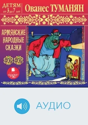 Детям от 3 до 7 лет. Армянские народные сказки: аудиоиздание