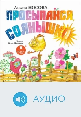 Просыпайся, солнышко!: аудиоиздание