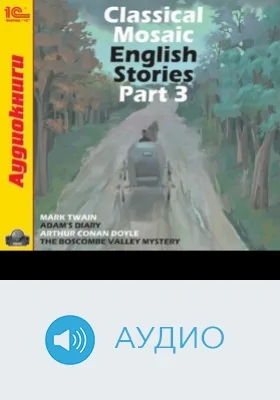 Classical Mosaic. English Stories. Part 3: аудиоиздание