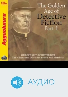 The Golden Age of Detective Fiction Part 1: аудиоиздание