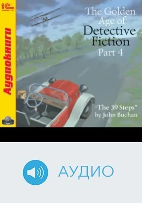 The Golden Age of Detective Fiction Part 4: аудиоиздание