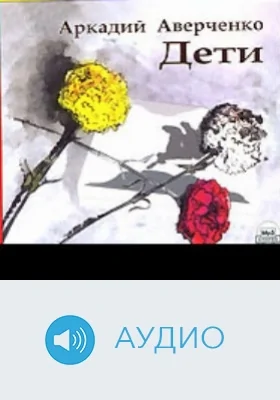 Дети: аудиоиздание