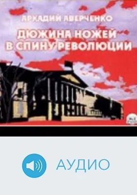 Дюжина ножей в спину революции: аудиоиздание