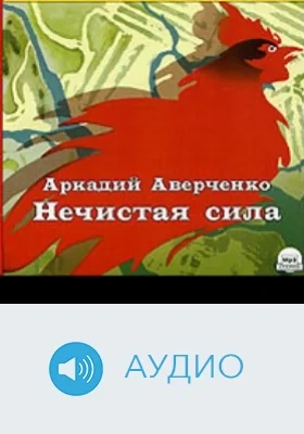 Нечистая сила: аудиоиздание