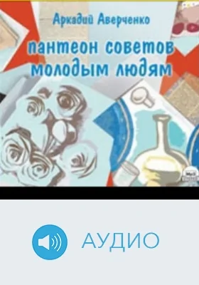 Пантеон советов молодым людям: аудиоиздание