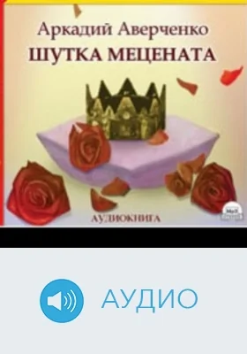 Шутка мецената: аудиоиздание