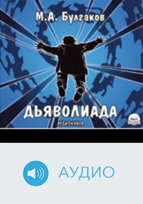 Дьяволиада: аудиоиздание