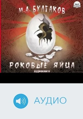 Роковые яйца: аудиоиздание