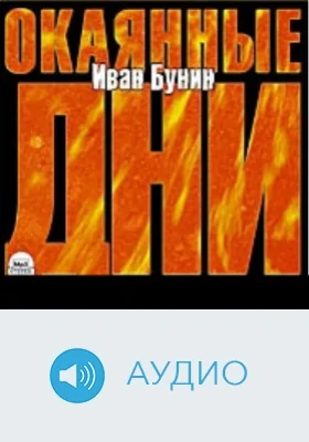 Окаянные дни: аудиоиздание