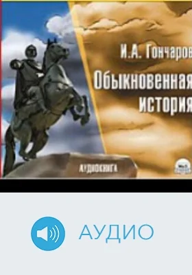 Обыкновенная история: аудиоиздание