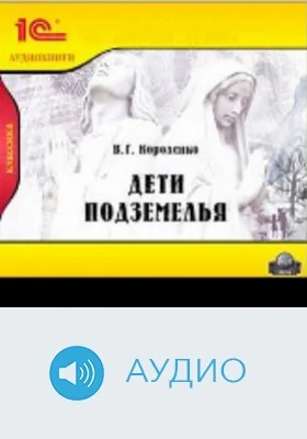 Дети подземелья: аудиоиздание