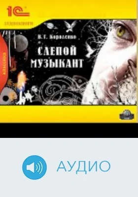 Слепой музыкант: аудиоиздание