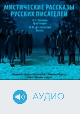Мистические рассказы 1: аудиоиздание