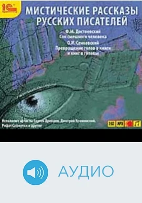 Мистические рассказы 2: аудиоиздание