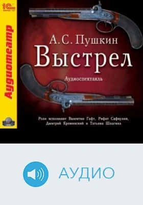 Выстрел: аудиоиздание