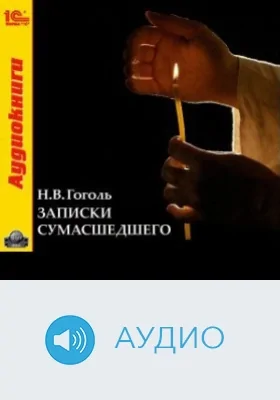 Записки сумасшедшего: аудиоиздание