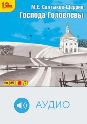 Господа Головлевы: аудиоиздание
