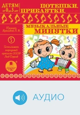 Детям от 0 до 3 лет. Потешки, прибаутки, музыкальные минутки: аудиоиздание
