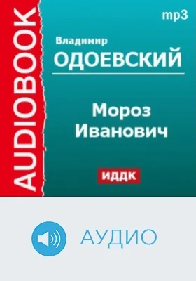 Мороз Иванович: аудиоиздание