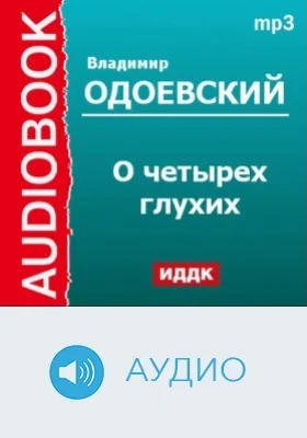 О четырех глухих: аудиоиздание