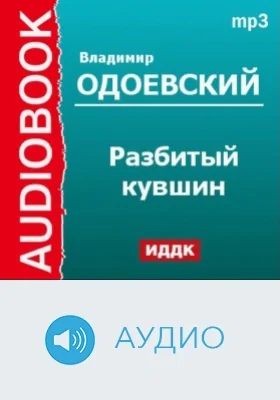 Разбитый кувшин: аудиоиздание