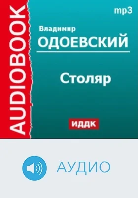 Столяр: аудиоиздание