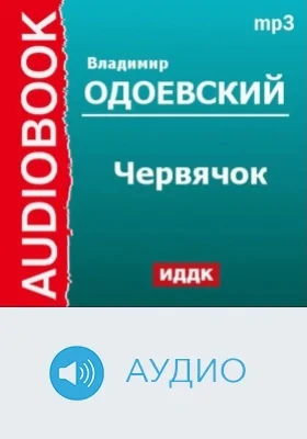 Червячок: аудиоиздание