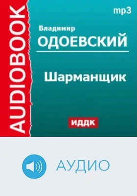 Шарманщик: аудиоиздание