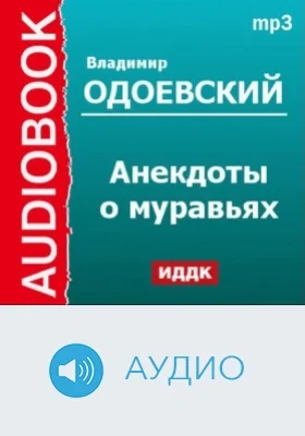 Анекдоты о муравьях: аудиоиздание