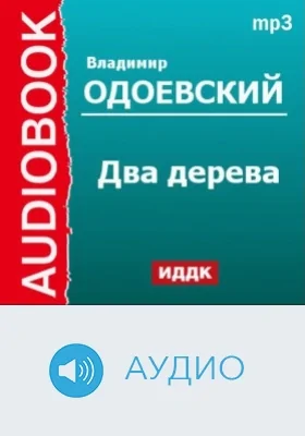 Два дерева: аудиоиздание