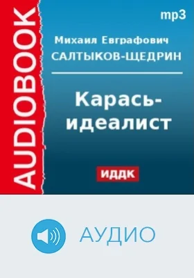 Карась-идеалист: аудиоиздание