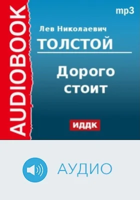Дорого стоит: аудиоиздание