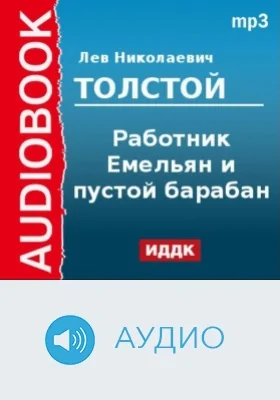 Работник Емельян и пустой барабан: аудиоиздание