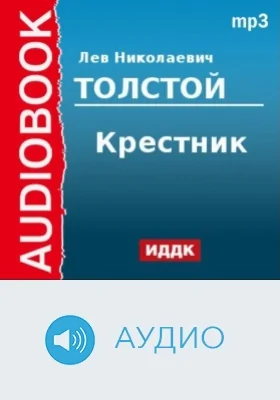 Крестник: аудиоиздание