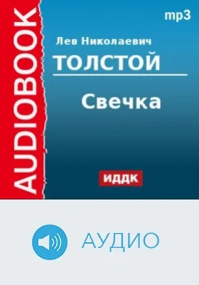 Свечка: аудиоиздание
