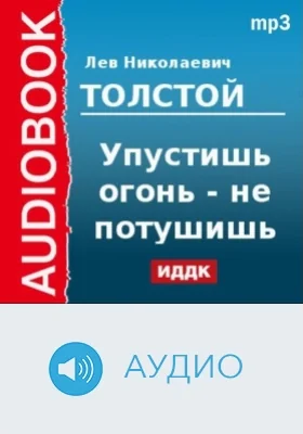 Упустишь огонь - не потушишь: аудиоиздание
