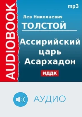 Ассирийский царь Асархадон: аудиоиздание