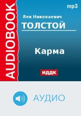 Карма: аудиоиздание