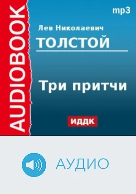 Три притчи: аудиоиздание