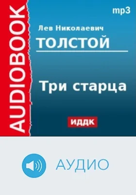 Три старца: аудиоиздание