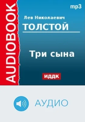 Три сына: аудиоиздание