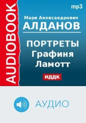 Портреты. Графиня Ламотт и ожерелье королевы: аудиоиздание