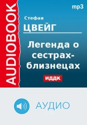 Легенда о сестрах-близнецах: аудиоиздание