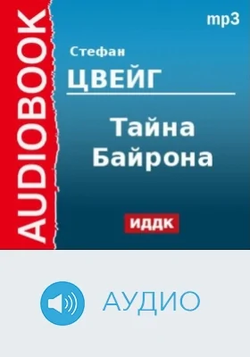 Тайна Байрона: аудиоиздание