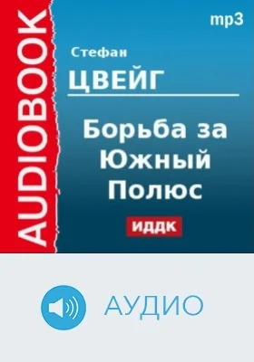 Борьба за Южный Полюс: аудиоиздание